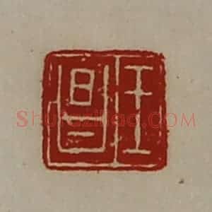 清代 陈介祺藏并辑 印谱《王昌》篆刻印章作品图片欣赏