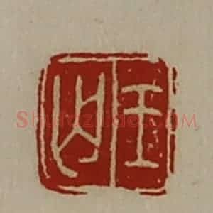 清代 陈介祺藏并辑 印谱《王丐》篆刻印章作品图片欣赏