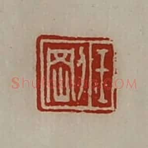 清代 陈介祺藏并辑 印谱《王刚》篆刻印章作品图片欣赏
