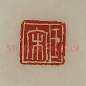 清代 陈介祺藏并辑 印谱《王宋》篆刻印章作品图片欣赏