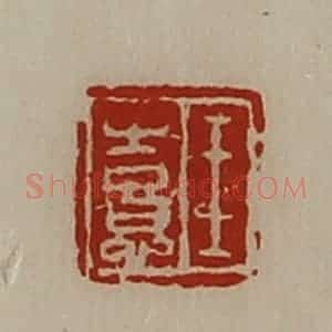 清代 陈介祺藏并辑 印谱《王憙》篆刻印章作品图片欣赏
