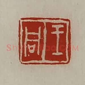 清代 陈介祺藏并辑 印谱《王同》篆刻印章作品图片欣赏