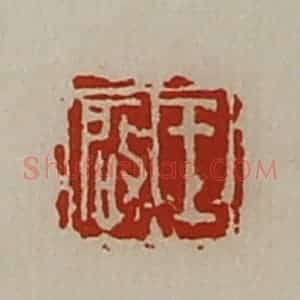 清代 陈介祺藏并辑 印谱《王启》篆刻印章作品图片欣赏