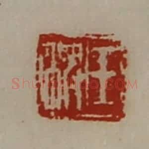 清代 陈介祺藏并辑 印谱《王稗》篆刻印章作品图片欣赏