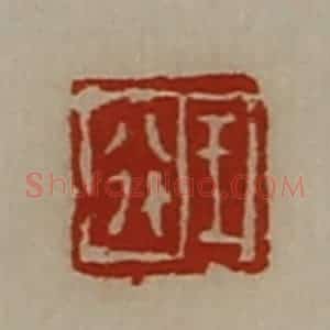 清代 陈介祺藏并辑 印谱《王行》篆刻印章作品图片欣赏