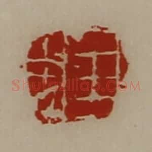 清代 陈介祺藏并辑 印谱《王忠》篆刻印章作品图片欣赏
