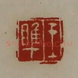 清代 陈介祺藏并辑 印谱《王睢》篆刻印章作品图片欣赏