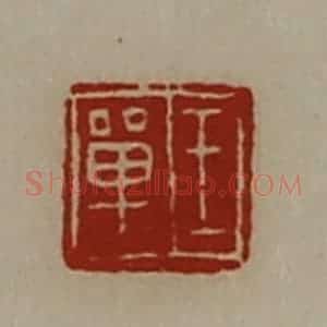 清代 陈介祺藏并辑 印谱《王单》篆刻印章作品图片欣赏
