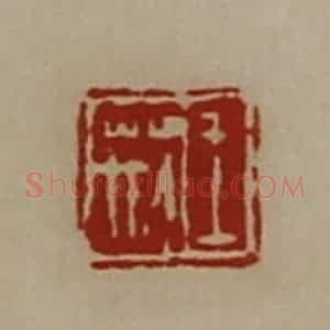 清代 陈介祺藏并辑 印谱《王荆》篆刻印章作品图片欣赏
