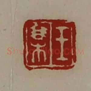 清代 陈介祺藏并辑 印谱《王某》篆刻印章作品图片欣赏