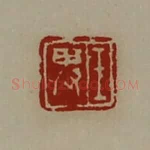 清代 陈介祺藏并辑 印谱《王卑》篆刻印章作品图片欣赏