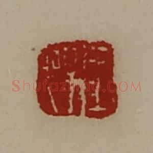 清代 陈介祺藏并辑 印谱《王悍》篆刻印章作品图片欣赏