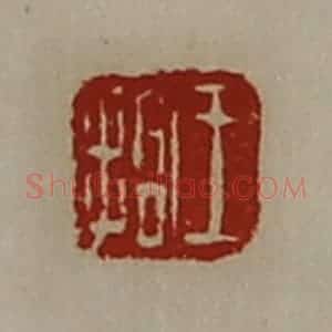 清代 陈介祺藏并辑 印谱《王拾》篆刻印章作品图片欣赏