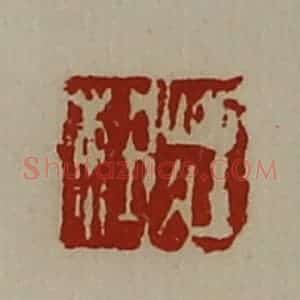 清代 陈介祺藏并辑 印谱《庄杜》篆刻印章作品图片欣赏