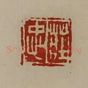 清代 陈介祺藏并辑 印谱《庄忠》篆刻印章作品图片欣赏