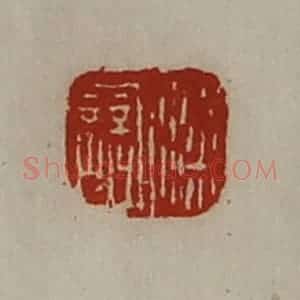 清代 陈介祺藏并辑 印谱《梁誩》篆刻印章作品图片欣赏