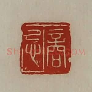 清代 陈介祺藏并辑 印谱《商忌》篆刻印章作品图片欣赏