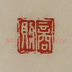 清代 陈介祺藏并辑 印谱《商则》篆刻印章作品图片欣赏