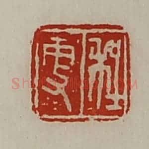 清代 陈介祺藏并辑 印谱《程更》篆刻印章作品图片欣赏
