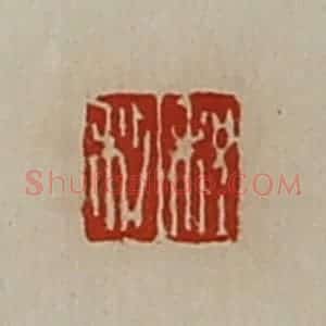 清代 陈介祺藏并辑 印谱《程利》篆刻印章作品图片欣赏