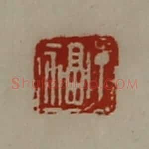 清代 陈介祺藏并辑 印谱《丁福》篆刻印章作品图片欣赏