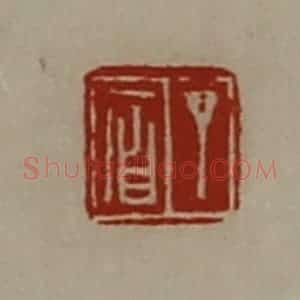 清代 陈介祺藏并辑 印谱《丁㞒》篆刻印章作品图片欣赏
