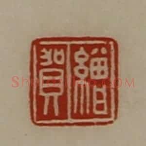 清代 陈介祺藏并辑 印谱《缯贺》篆刻印章作品图片欣赏
