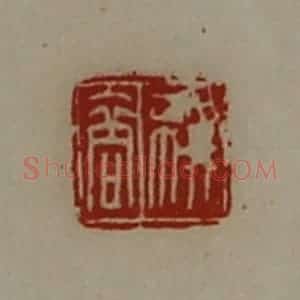 清代 陈介祺藏并辑 印谱《叔商》篆刻印章作品图片欣赏