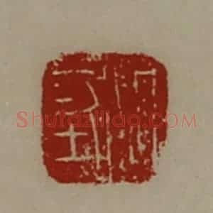 清代 陈介祺藏并辑 印谱《周坚》篆刻印章作品图片欣赏