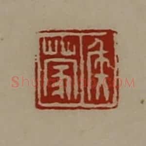 清代 陈介祺藏并辑 印谱《侯蒙》篆刻印章作品图片欣赏