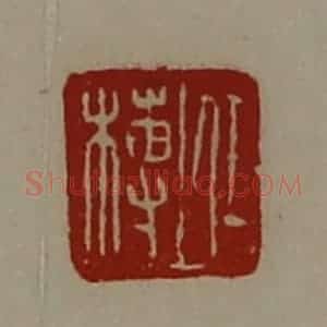 清代 陈介祺藏并辑 印谱《任榑》篆刻印章作品图片欣赏