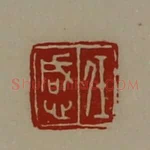 清代 陈介祺藏并辑 印谱《任感》篆刻印章作品图片欣赏