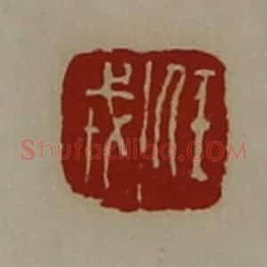 清代 陈介祺藏并辑 印谱《任戎》篆刻印章作品图片欣赏