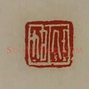 清代 陈介祺藏并辑 印谱《任旭》篆刻印章作品图片欣赏