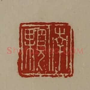 清代 陈介祺藏并辑 印谱《南颗》篆刻印章作品图片欣赏