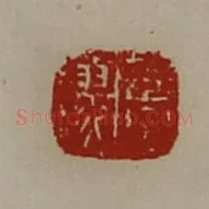 清代 陈介祺藏并辑 印谱《董翏》篆刻印章作品图片欣赏