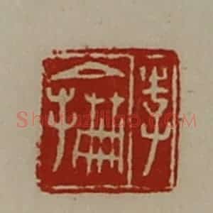 清代 陈介祺藏并辑 印谱《李抡》篆刻印章作品图片欣赏