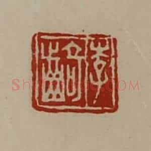清代 陈介祺藏并辑 印谱《李齮》篆刻印章作品图片欣赏