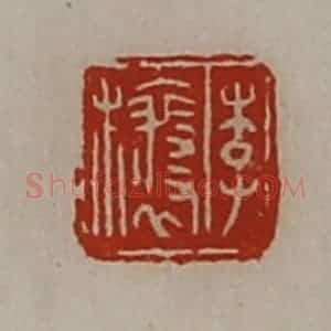 清代 陈介祺藏并辑 印谱《李欀》篆刻印章作品图片欣赏