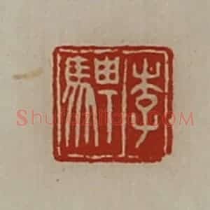 清代 陈介祺藏并辑 印谱《李骋》篆刻印章作品图片欣赏