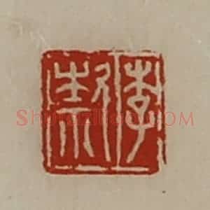 清代 陈介祺藏并辑 印谱《李歀》篆刻印章作品图片欣赏