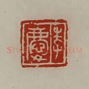 清代 陈介祺藏并辑 印谱《李庆》篆刻印章作品图片欣赏