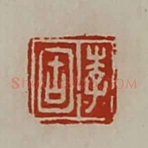 清代 陈介祺藏并辑 印谱《李固》篆刻印章作品图片欣赏