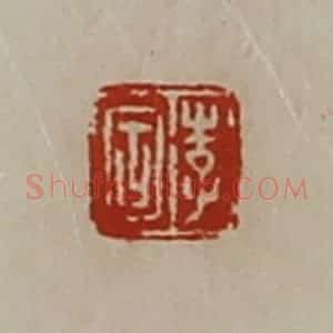 清代 陈介祺藏并辑 印谱《李固》篆刻印章作品图片欣赏