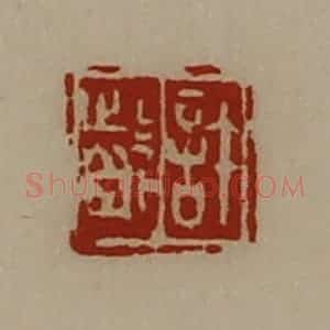 清代 陈介祺藏并辑 印谱《许龁》篆刻印章作品图片欣赏