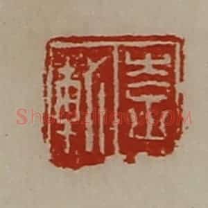 清代 陈介祺藏并辑 印谱《李轨》篆刻印章作品图片欣赏