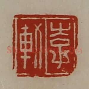 清代 陈介祺藏并辑 印谱《李轨》篆刻印章作品图片欣赏
