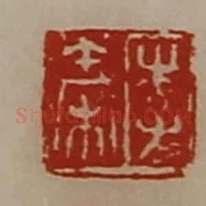 清代 陈介祺藏并辑 印谱《李秦》篆刻印章作品图片欣赏
