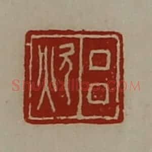 清代 陈介祺藏并辑 印谱《吕炊》篆刻印章作品图片欣赏
