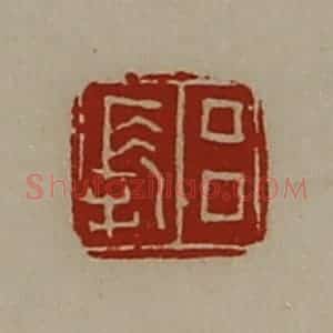 清代 陈介祺藏并辑 印谱《吕长》篆刻印章作品图片欣赏